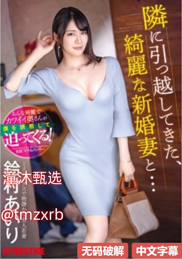 求最喜欢的av番号推荐メイリン モデルコレクション メ亚洲国产一区二区97高清在线观看